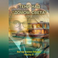Тени над домом Света