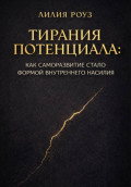 Тирания потенциала: Как саморазвитие стало формой внутреннего насилия