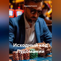 Исходный код Лудомании