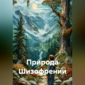 Природа Шизофрении