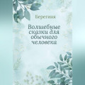 Волшебные сказки для обычного человека