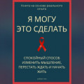 Я могу это сделать. Спокойный способ изменить мышление, перестать ждать и начать жить из себя