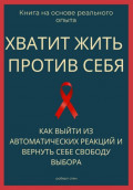 Хватит жить против себя. Как выйти из автоматических реакций и вернуть себе свободу выбора