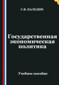 Государственная экономическая политика