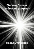 Чистые Душа и Любовь не умирают!