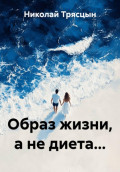 Образ жизни, а не диета...