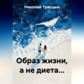 Образ жизни, а не диета...