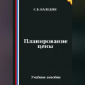 Планирование цены