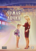 Чужая дочка