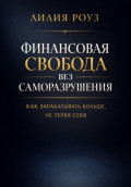Финансовая свобода без саморазрушения: как зарабатывать больше, не теряя себя