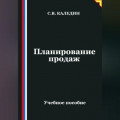 Планирование продаж
