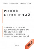 Рынок отношений. Правила по которым выбирают партнёров. Как повысить личную ценность и перестать терять сильных людей
