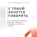 С тобой хочется говорить. Как создать глуюокий контакт, говорить уверенно и влиять на людей