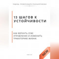 13 шагов к устойчивости. Как вернуть себе управление и изменить траекторию жизни