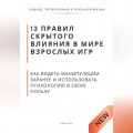 13 правил скрытого влияния в мире взрослых игр. Как видеть манипуляции заранее и использовать психологию в свою пользу