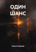 ОДИН ШАНС