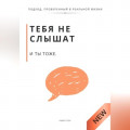 Тебя не слышат. И ты тоже