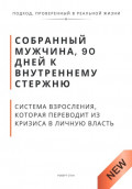 Собранный мужчина, 90 дней к внутреннему стержню. Система взросления, которая переводит из кризиса в личную власть
