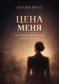 Цена меня. Как зарабатывать больше, не разрушая себя