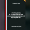 Методика планирования производственной программы