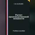 Расчет производственной мощности