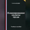 Планирование оплаты труда