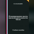 Планирование роста производительности труда