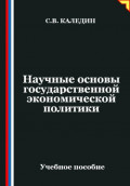 Научные основы государственной экономической политики