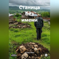 Станица без имени
