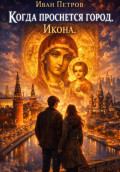 Когда проснется город. Икона