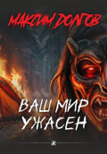 Ваш мир ужасен