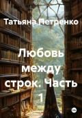 Любовь между строк. Часть 1
