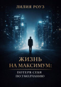 Жизнь на максимум: потеря себя по умолчанию