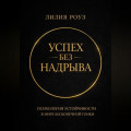 Успех без надрыва. Психология устойчивости в мире бесконечной гонки