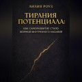 Тирания потенциала: Как саморазвитие стало формой внутреннего насилия