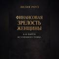 Финансовая зрелость женщины. Как выйти из успешного тупика
