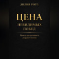 Цена невидимых побед: Почему продуктивность разрушает психику