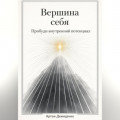 Вершина себя: Пробуди внутренний потенциал