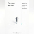 Баланс жизни: Искусство управлять своим временем