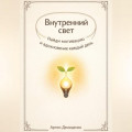 Внутренний свет: Найди мотивацию и вдохновение каждый день