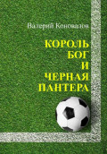 Король, Бог и Чёрная Пантера