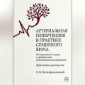 Артериальная гипертензия в практике семейного врача: интегративный подход с применением гомеопатических комплексов