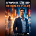 Мужчина-магнит: Притягивай, а не преследуй