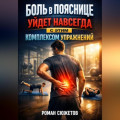 Боль в пояснице уйдет навсегда с этим комплексом упражнений