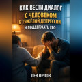 Как вести диалог с человеком в тяжелой депрессии и поддержать его
