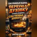 Как правильно выбрать первую духовку и начать создавать собственные ароматы