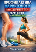 Профилактика Варикозного Расширения Вен Образ Жизни и Упражнения
