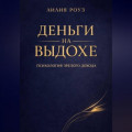 Деньги на выдохе. Психология зрелого дохода