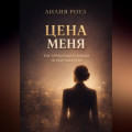 Цена меня. Как зарабатывать больше, не разрушая себя