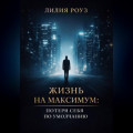 Жизнь на максимум: потеря себя по умолчанию